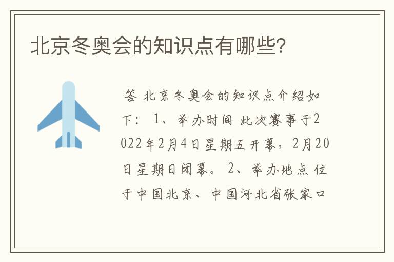 北京冬奥会的知识点有哪些？