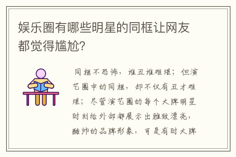 娱乐圈有哪些明星的同框让网友都觉得尴尬?
