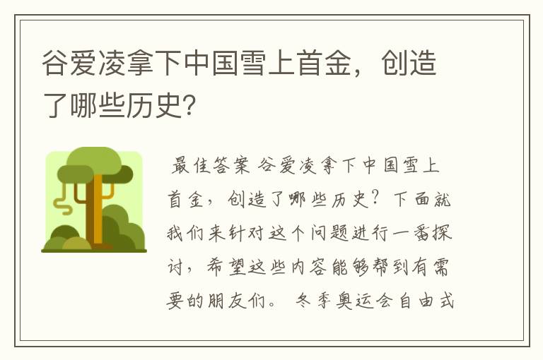 谷爱凌拿下中国雪上首金，创造了哪些历史？