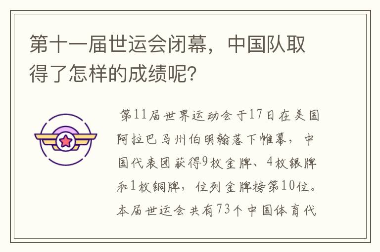 第十一届世运会闭幕，中国队取得了怎样的成绩呢？