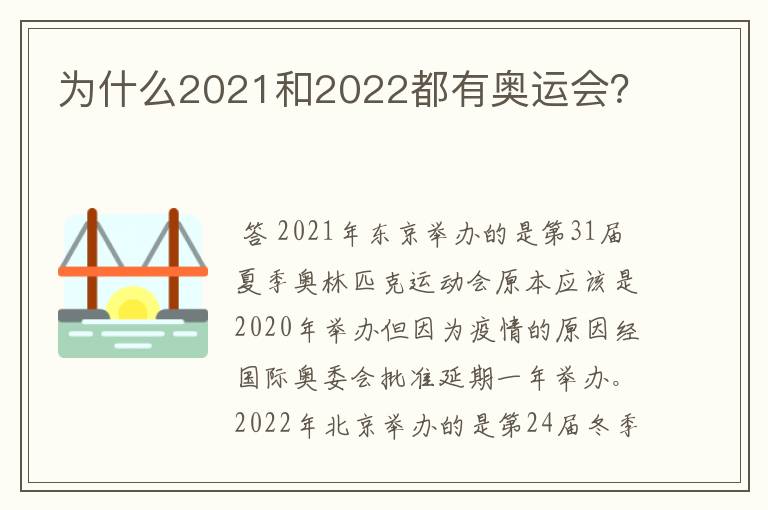 为什么2021和2022都有奥运会?