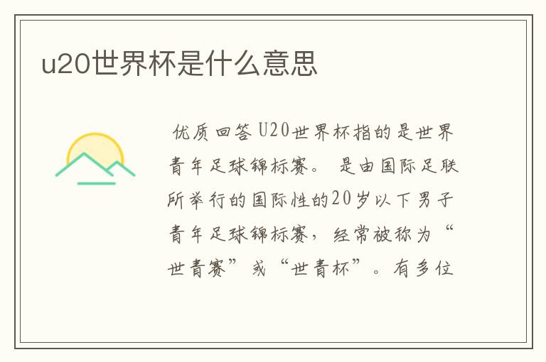 u20世界杯是什么意思