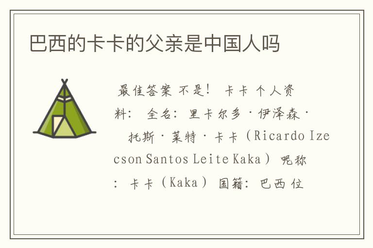 巴西的卡卡的父亲是中国人吗