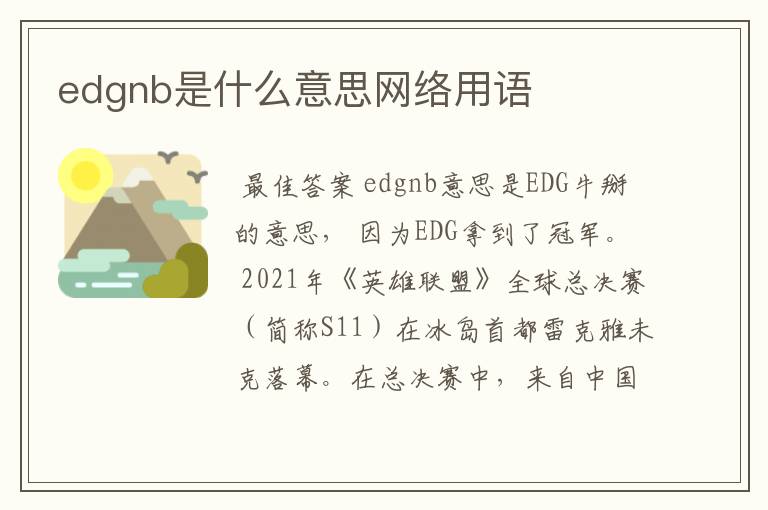 edgnb是什么意思网络用语