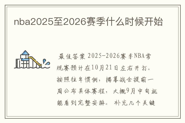 nba2025至2026赛季什么时候开始