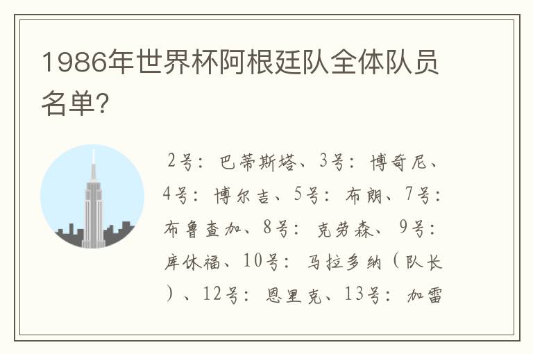 1986年世界杯阿根廷队全体队员名单？