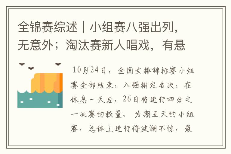 全锦赛综述｜小组赛八强出列，无意外；淘汰赛新人唱戏，有悬念