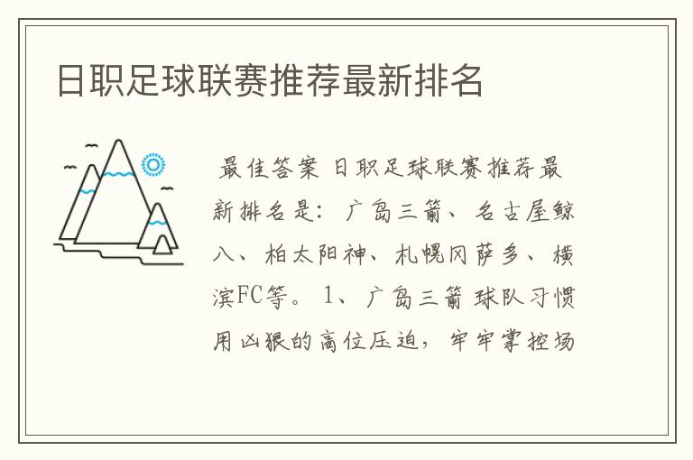 日职足球联赛推荐最新排名