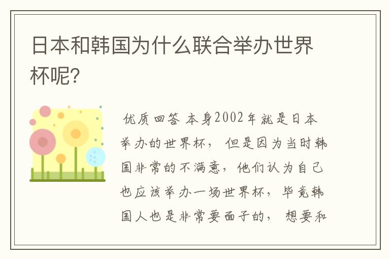 日本和韩国为什么联合举办世界杯呢?