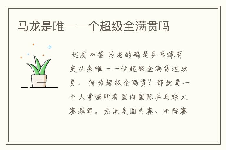 马龙是唯一一个超级全满贯吗