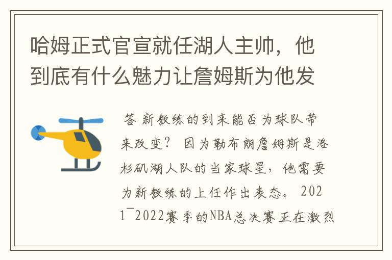 哈姆正式官宣就任湖人主帅,他到底有什么魅力让詹姆斯为他发声