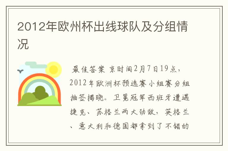 2012年欧州杯出线球队及分组情况