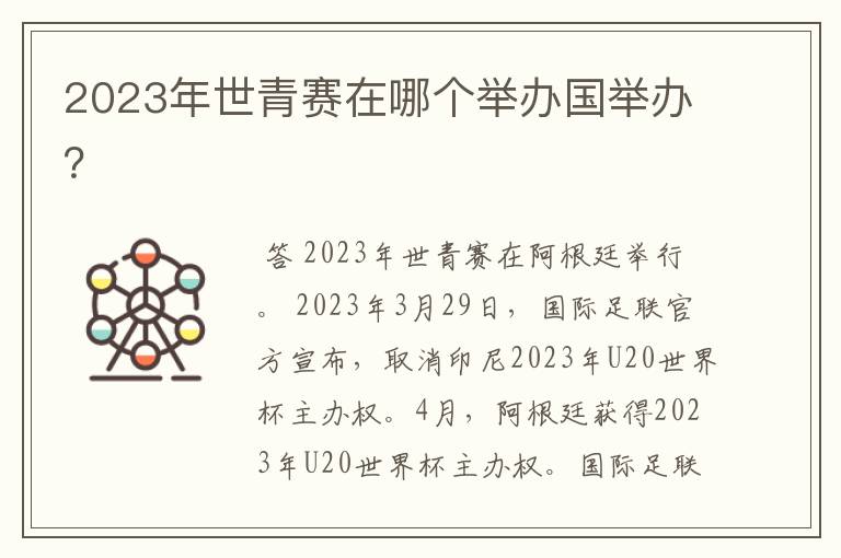 2023年世青赛在哪个举办国举办？