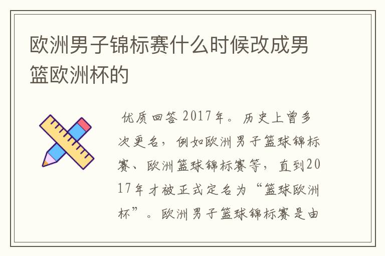 欧洲男子锦标赛什么时候改成男篮欧洲杯的