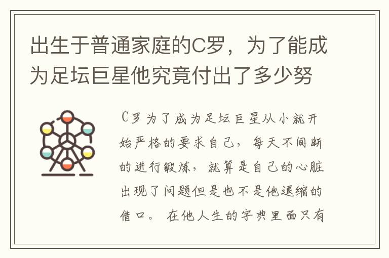出生于普通家庭的C罗,为了能成为足坛巨星他究竟付出了多少努力?