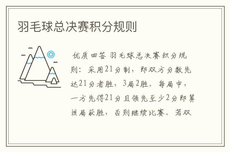 羽毛球总决赛积分规则