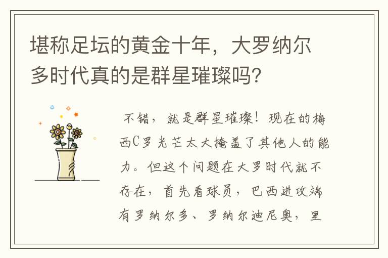 堪称足坛的黄金十年，大罗纳尔多时代真的是群星璀璨吗？