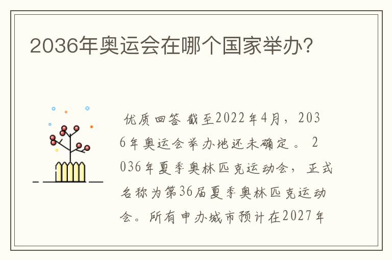 2036年奥运会在哪个国家举办？