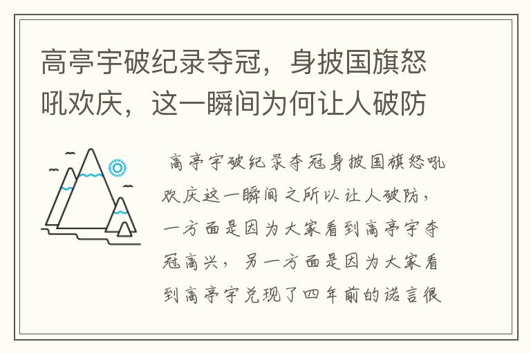 高亭宇破纪录夺冠，身披国旗怒吼欢庆，这一瞬间为何让人破防？