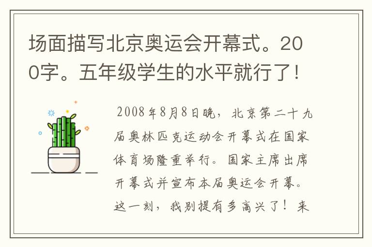 场面描写北京奥运会开幕式。200字。五年级学生的水平就行了!