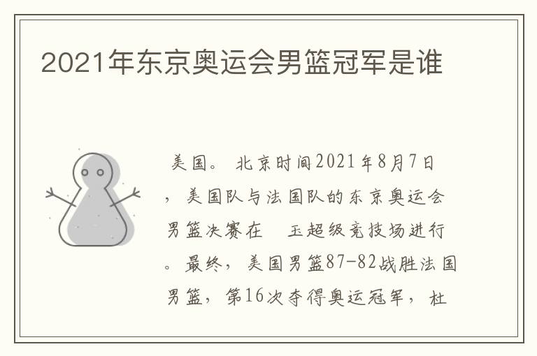 2021年东京奥运会男篮冠军是谁