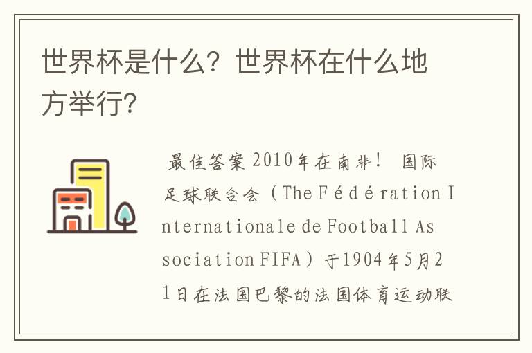 世界杯是什么?世界杯在什么地方举行?