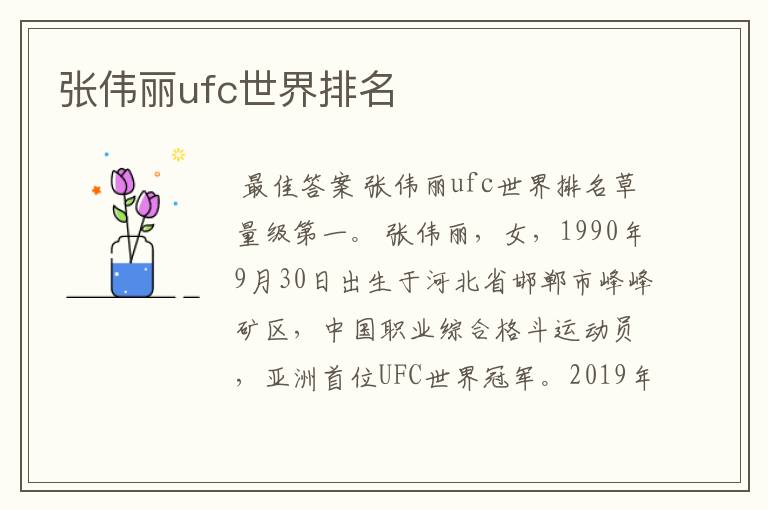 张伟丽ufc世界排名