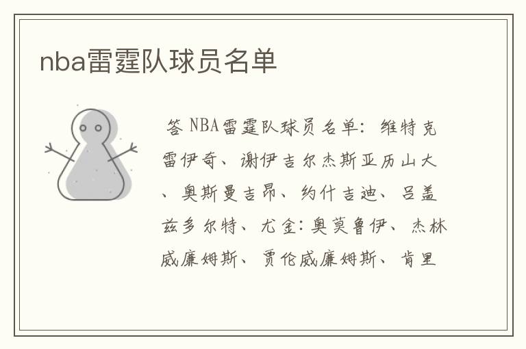 nba雷霆队球员名单