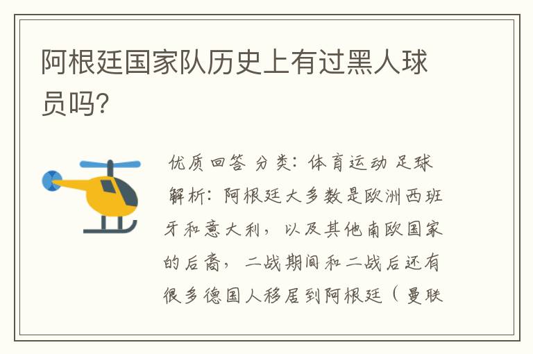 阿根廷国家队历史上有过黑人球员吗？
