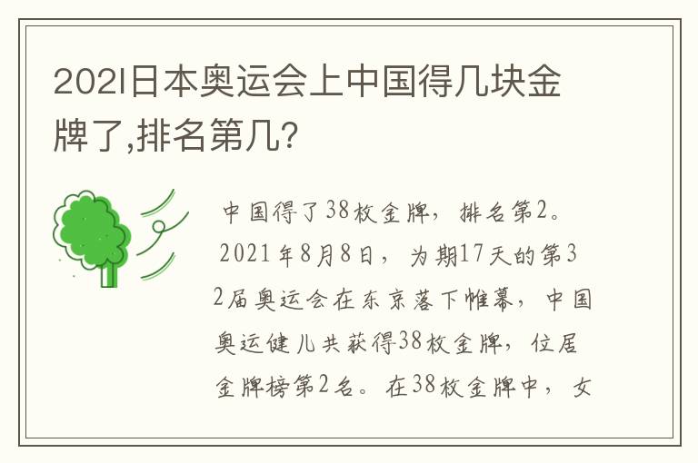 202l日本奥运会上中国得几块金牌了,排名第几?