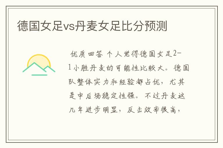德国女足vs丹麦女足比分预测
