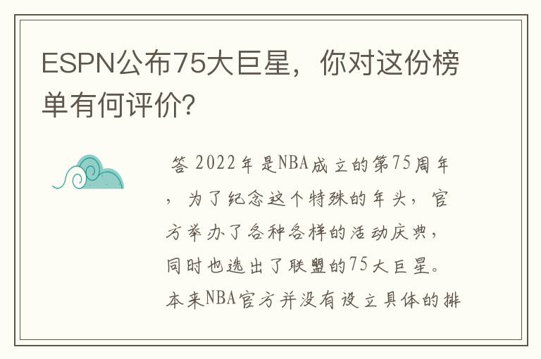 ESPN公布75大巨星,你对这份榜单有何评价?