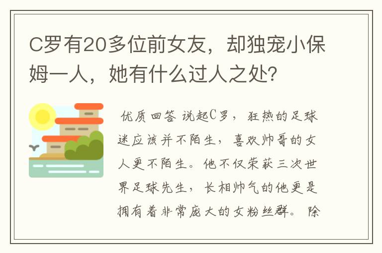 C罗有20多位前女友,却独宠小保姆一人,她有什么过人之处?