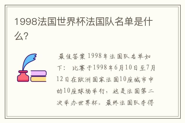1998法国世界杯法国队名单是什么?