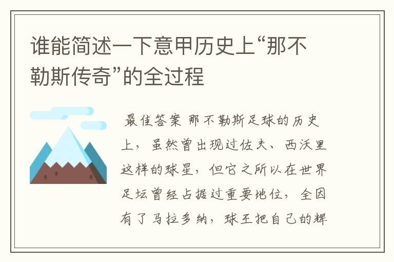 谁能简述一下意甲历史上“那不勒斯传奇”的全过程