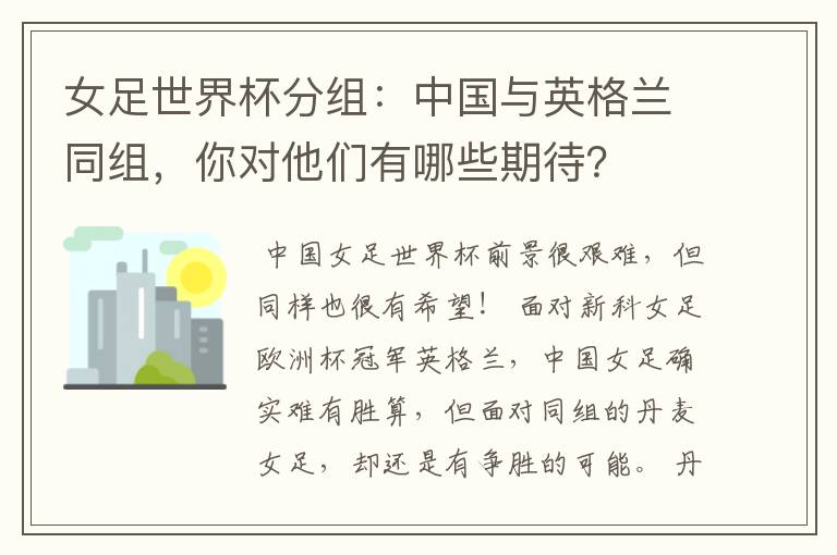 女足世界杯分组：中国与英格兰同组，你对他们有哪些期待？