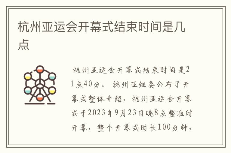 杭州亚运会开幕式结束时间是几点