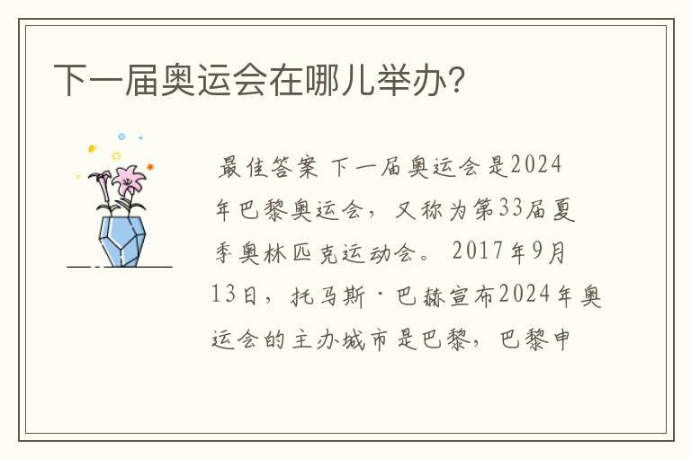 下一届奥运会在哪儿举办？