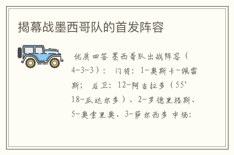揭幕战墨西哥队的首发阵容