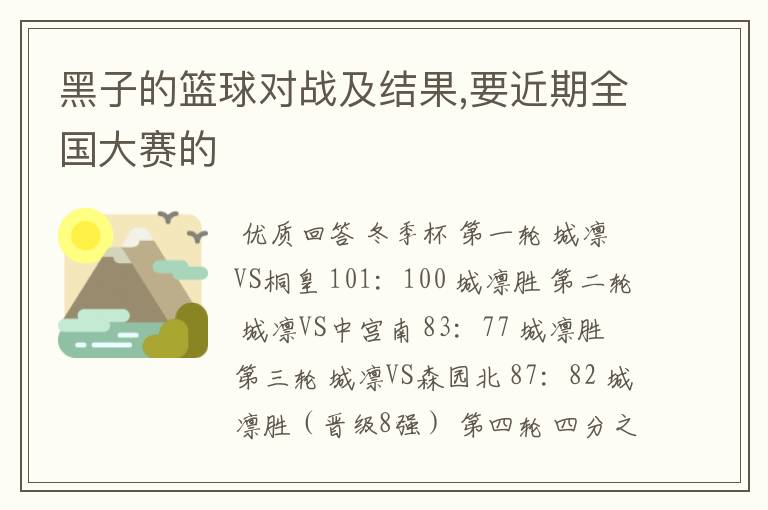 黑子的篮球对战及结果,要近期全国大赛的