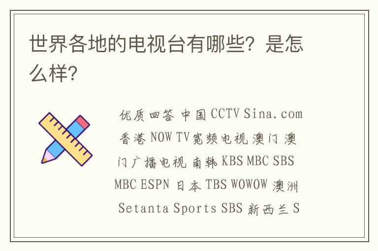 世界各地的电视台有哪些？是怎么样？