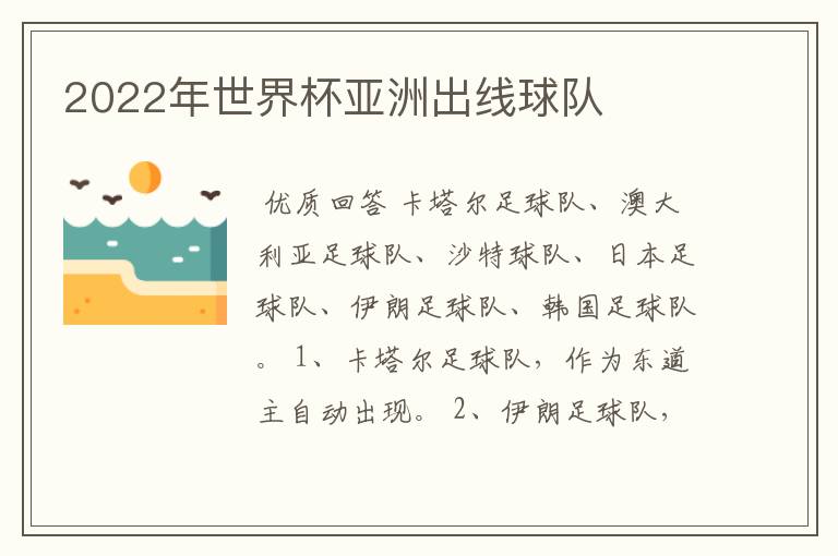 2022年世界杯亚洲出线球队