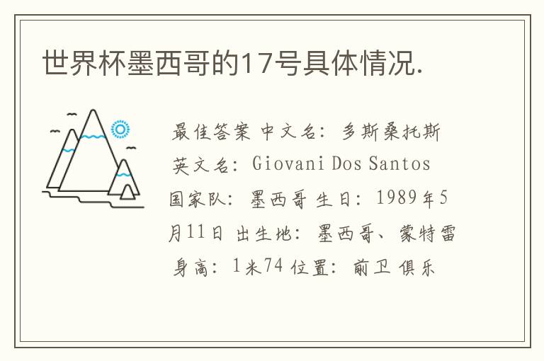 世界杯墨西哥的17号具体情况.