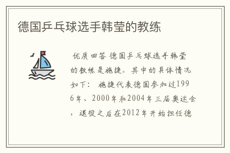 德国乒乓球选手韩莹的教练