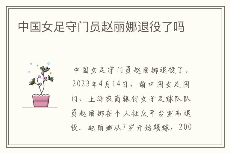 中国女足守门员赵丽娜退役了吗