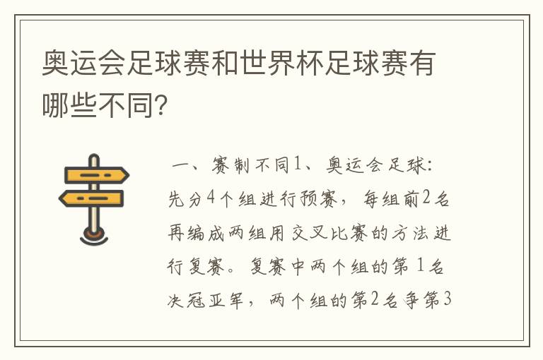 奥运会足球赛和世界杯足球赛有哪些不同?