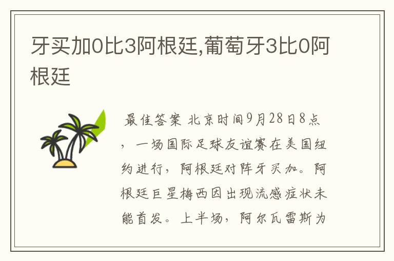 牙买加0比3阿根廷,葡萄牙3比0阿根廷