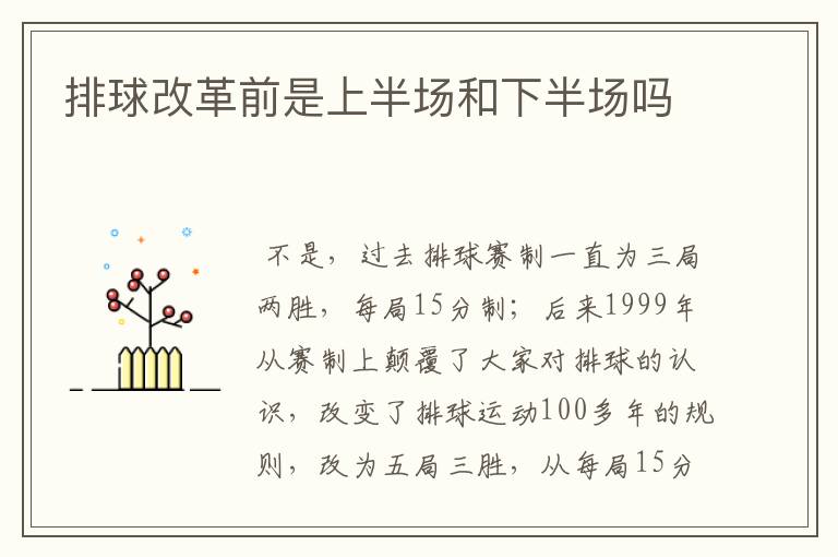 排球改革前是上半场和下半场吗