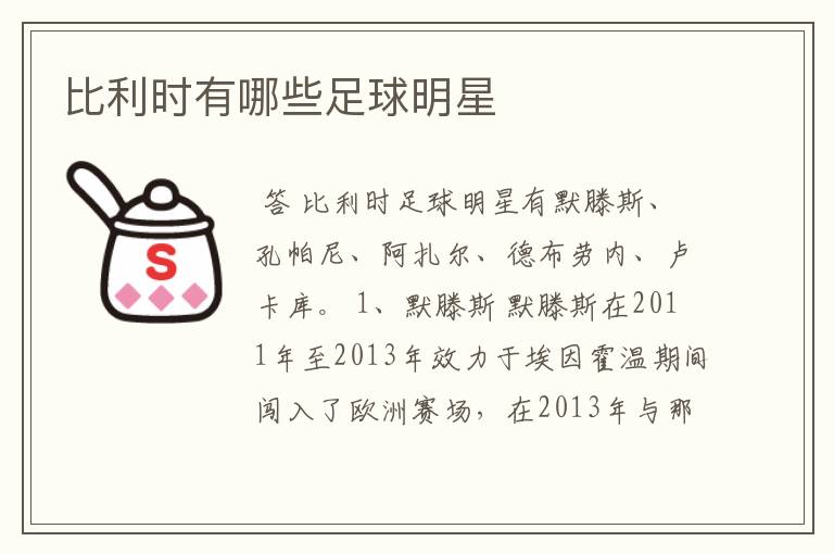 比利时有哪些足球明星