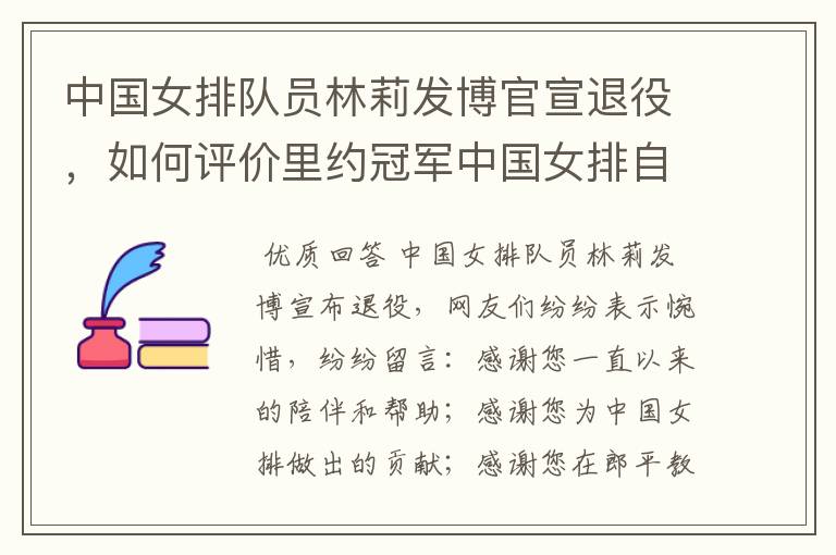 中国女排队员林莉发博官宣退役，如何评价里约冠军中国女排自由人林莉？